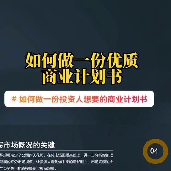 如何写出一份高大上的商业计划书,一个商业计划书的框架思路