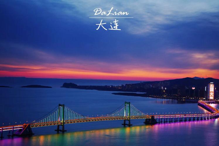 浪漫之都大连东港,大连为什么是浪漫之都