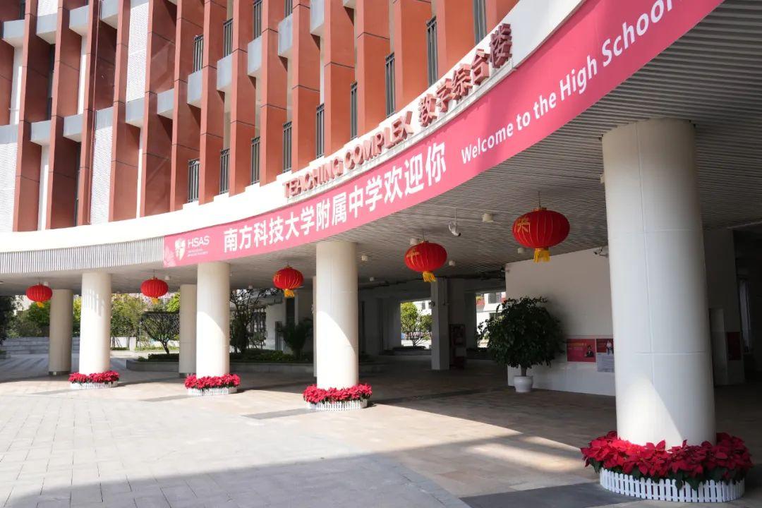 最新南科大附中,南科大附属中学