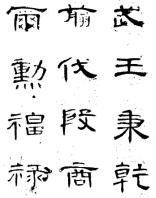 齿字的演变图片,齿字的小篆演变过程