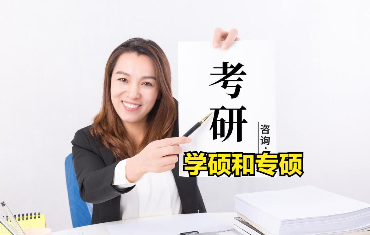 艺术类研究生是学硕还是专硕,研究生专硕和学硕有什么区别