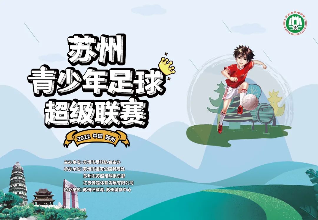 苏州市青少年阳光足球联赛2021,苏州市青少年足球超级联赛