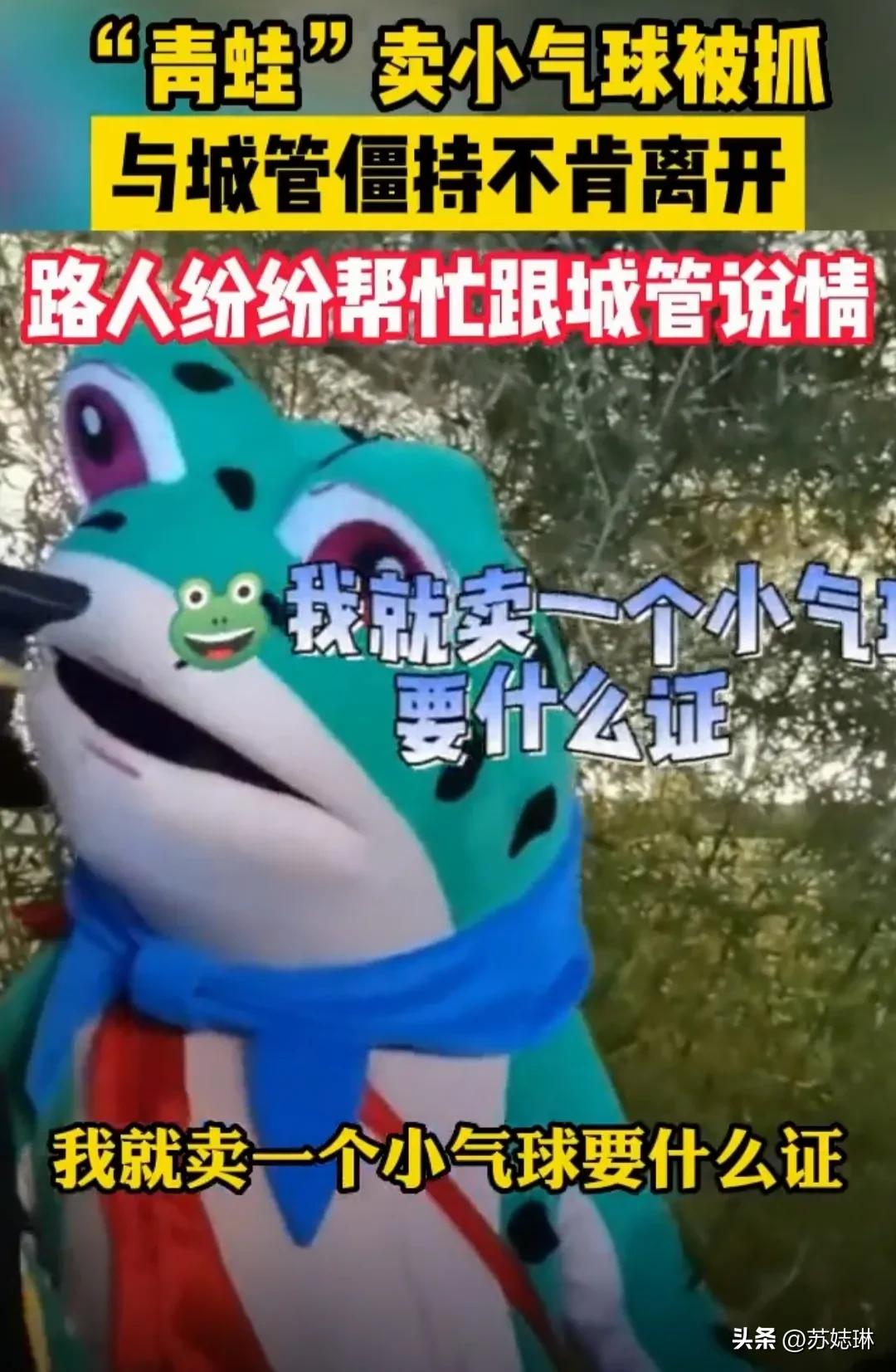 网红青蛙遭城管制止，无奈脱掉衣服，有话不能好好说吗？