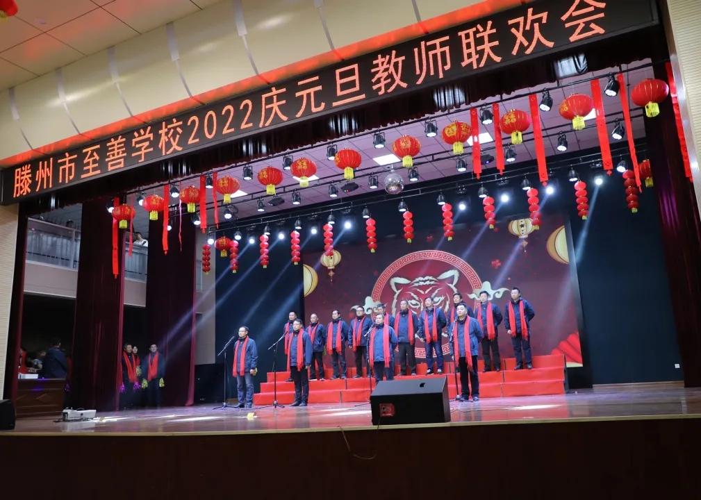 滕州至善中学2020年教师联欢晚会,滕州至善中学2022年教师联欢晚会
