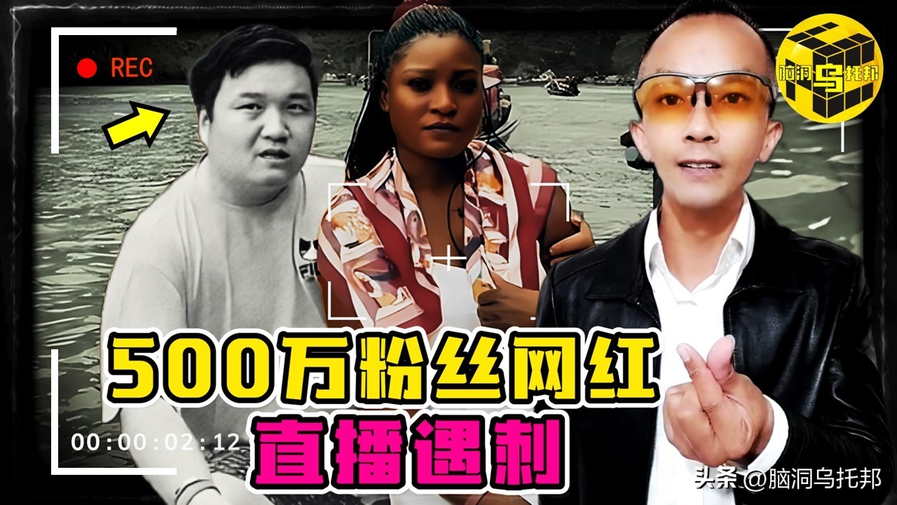 「小胖闯非洲」直播途中遇害！原因曝光震惊全网！有何深仇大恨？