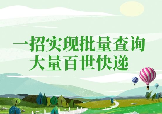 怎样查百世汇通快递物流信息,百世快递单号怎么查询物流信息