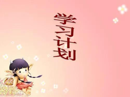 如何制定有效的学习计划,制定学习计划app推荐