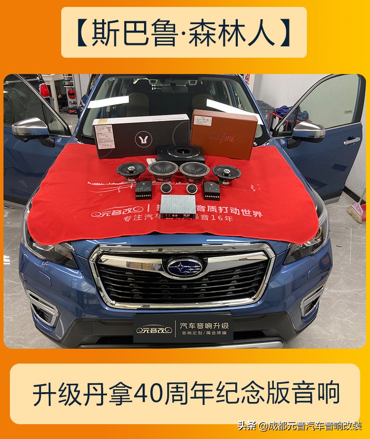斯巴鲁森林人音响改装丹拿,斯巴鲁森林人音响调节最佳效果