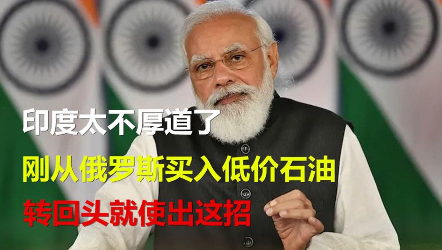 印度不诚信的代价,印度买俄罗斯石油多少钱一桶