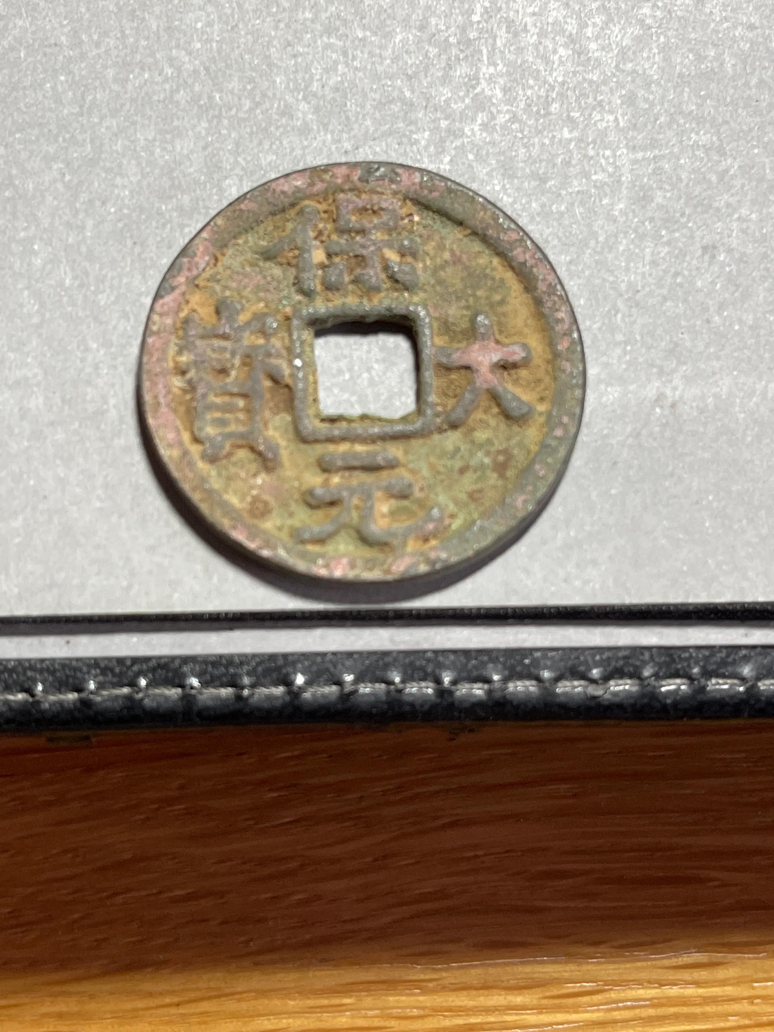 五代十国所铸钱币,五代十国时期南汉南楚的铸币