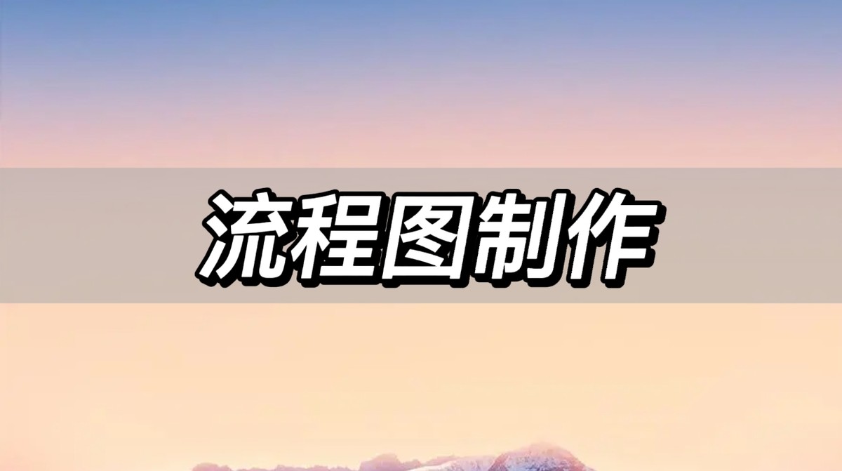 主流程图与子流程图怎么画,如何制作有效的流程图