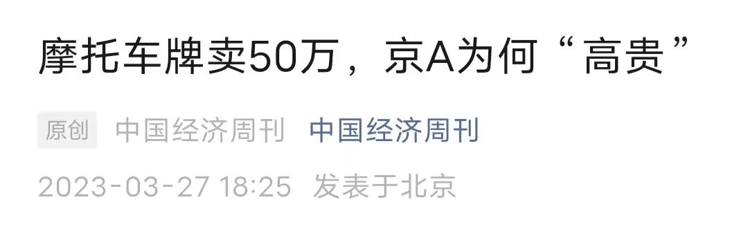 摩托车牌照京a的多贵,京a摩托车拍出303万天价