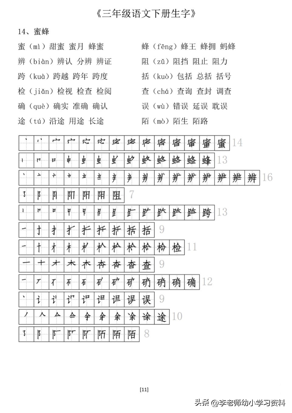 三年级带拼音笔顺组词练字帖,三年级下册第一课生字笔顺拼音