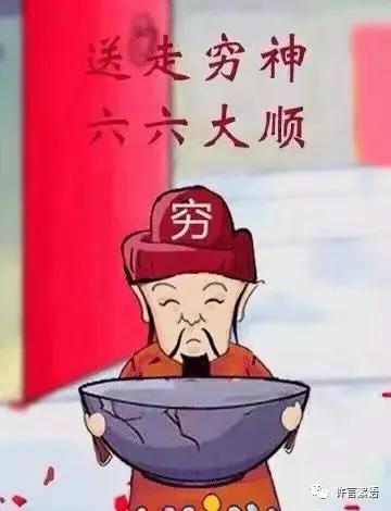 正月初三送穷神迎财神,大年初几送穷神