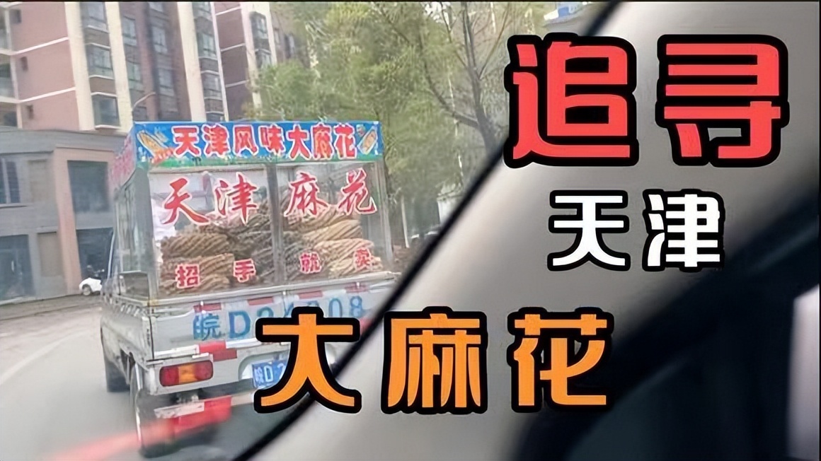 天津大麻花真的是人贩吗,天津麻小花