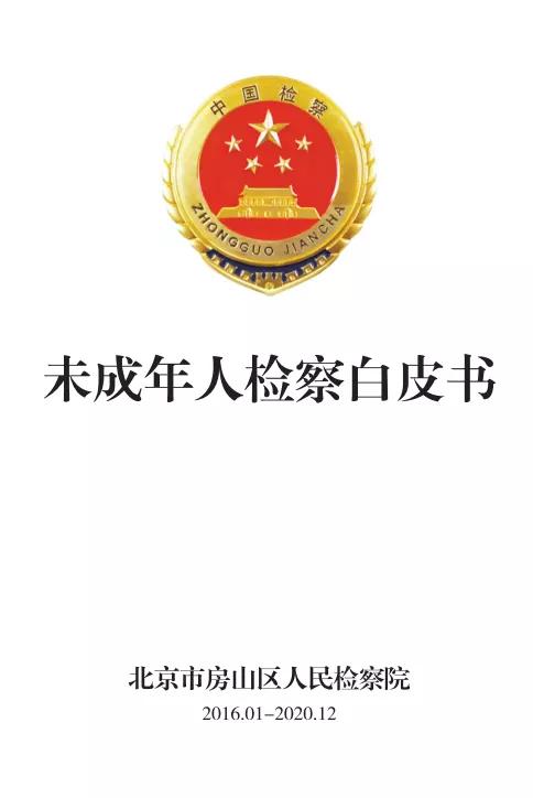 全文｜北京市房山区人民检察院发布《未成年人检察白皮书》