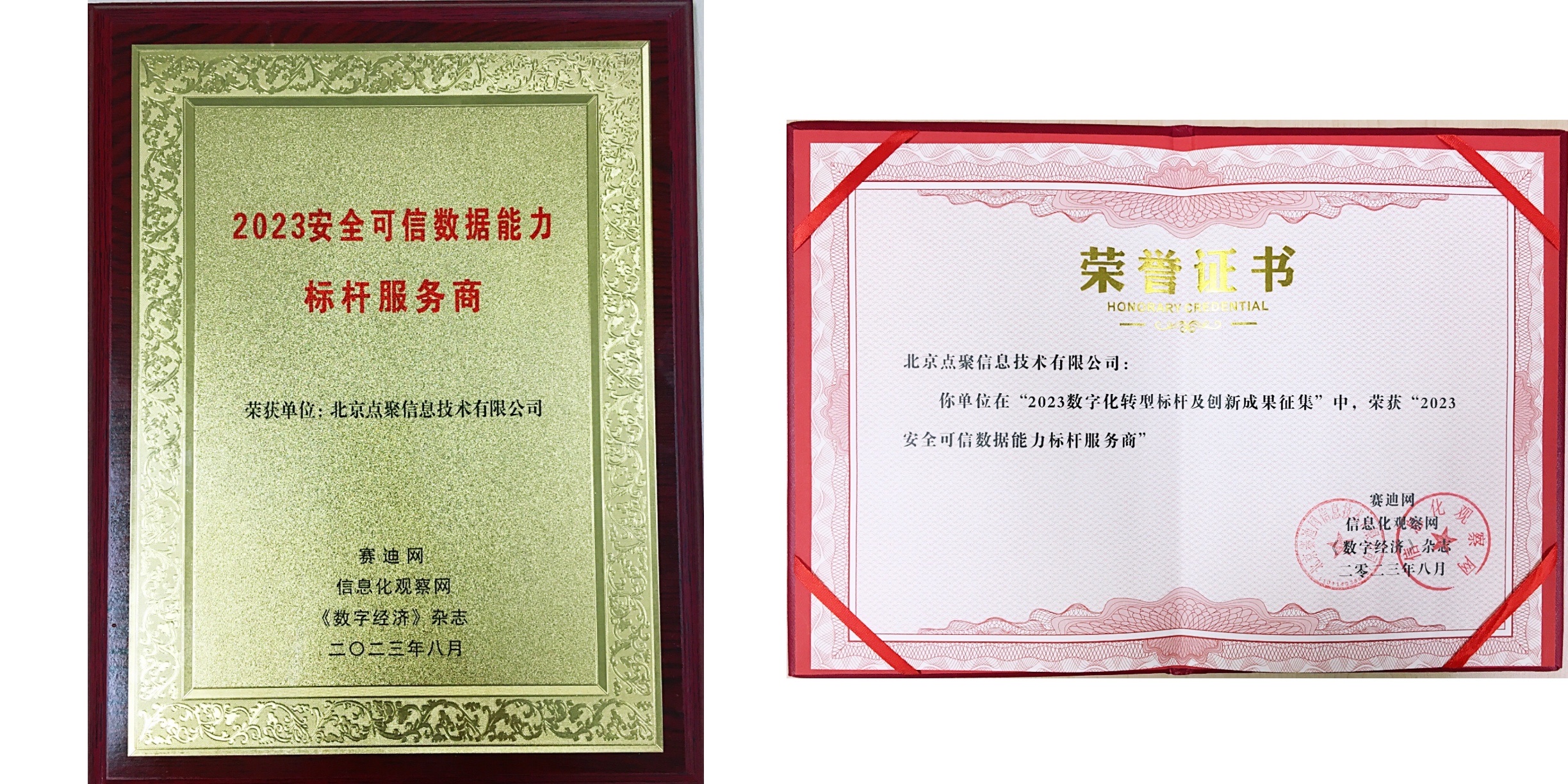 点聚获赛迪网2023数字化转型大奖，可信数据赋能数字经济核心引擎