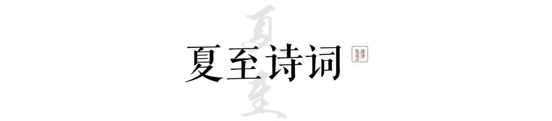 节气夏至已至向阳而生,节气夏至一切如约而至