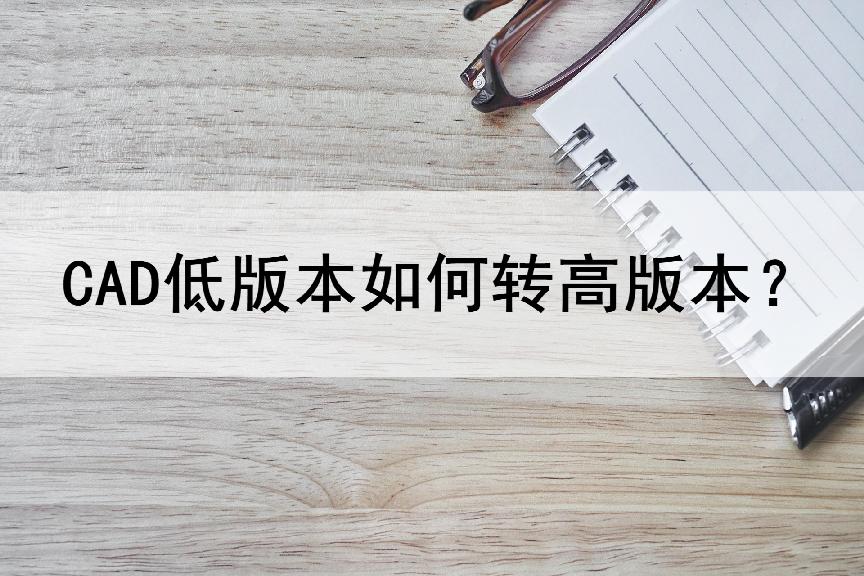 天正cad怎么转换成普通版本cad,怎么将高版本cad转换成低版本
