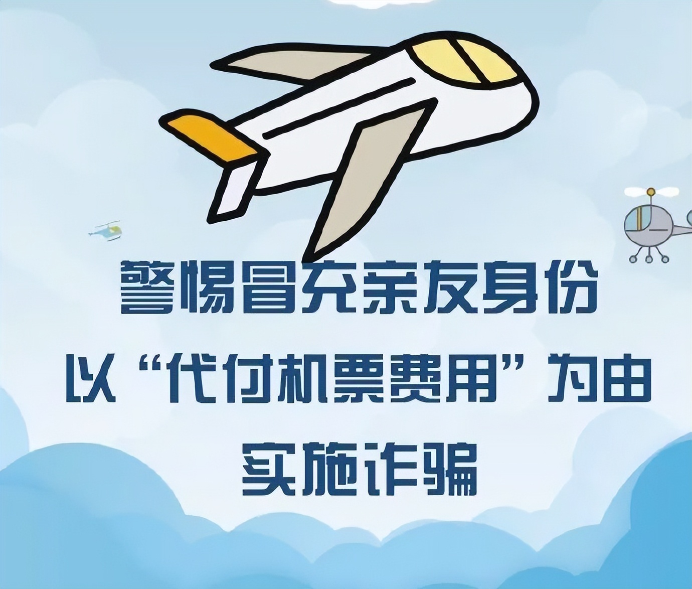 【净网2022·莒南反电诈】警惕冒充亲友代购机票诈骗
