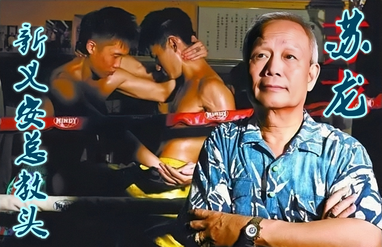 新义安总教头苏龙采访,新义安苏龙事件