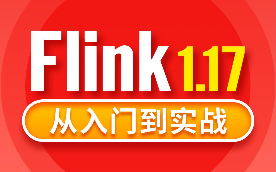 尚硅谷flink笔记,尚硅谷flink