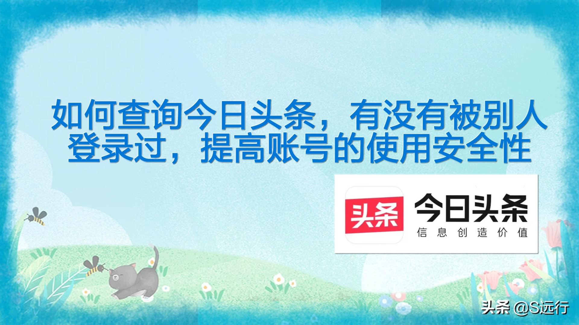 如何查询*今条头日**，有没有被别人登录过，提高账号的使用安全性