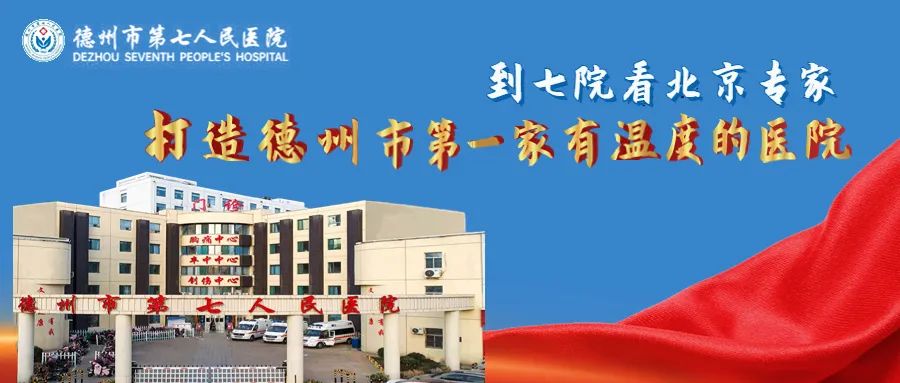 【驱除皮肤烦恼守护身心健康】—德州市第七人民医院皮肤科