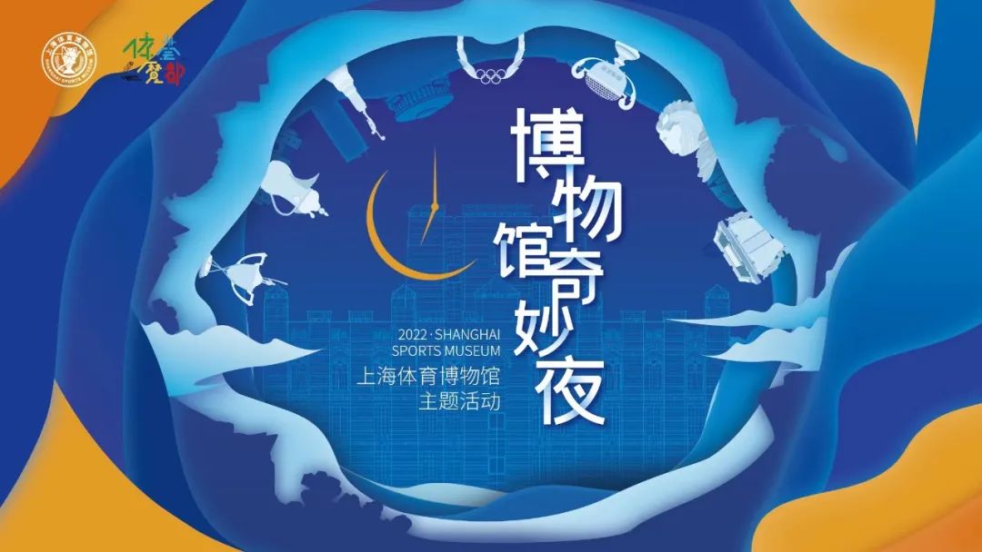 “限定版”藏品讲解+“限量版”生日蛋糕=上海体育博物馆奇妙夜粉丝招募！