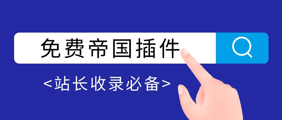 帝国cms静态tags插件,帝国cms对接阿里云oss插件