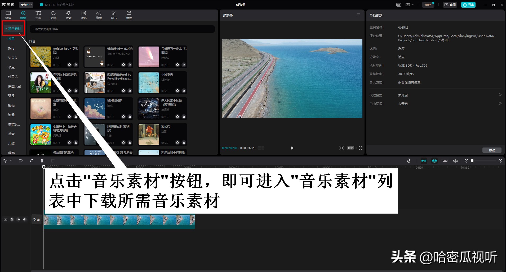 电脑剪映专业版零基础学习视频剪辑第6课认识剪映的音乐素材库