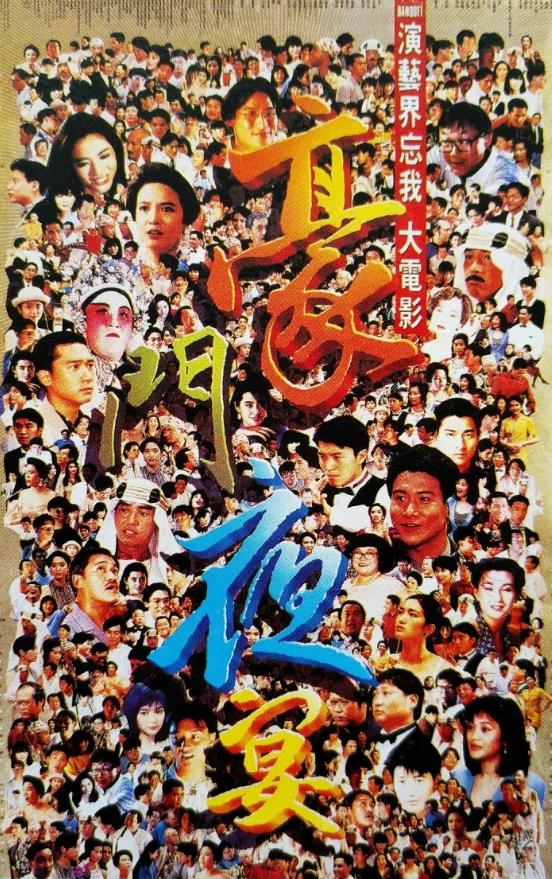 1991忘我大汇演,1991忘我大汇演精彩片段