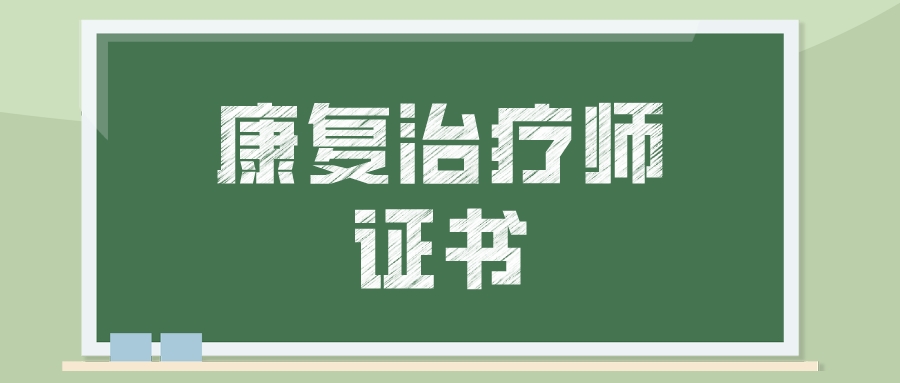康复治疗师考医师证的方法,中医康复理疗师的报名条件及费用