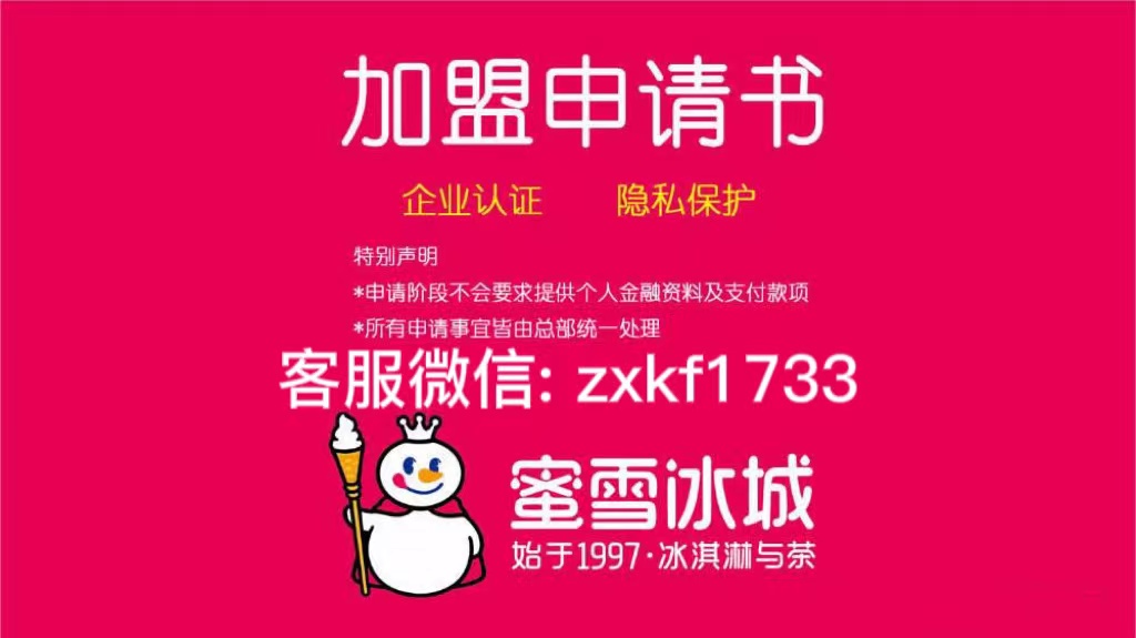 2022年加盟蜜雪冰城还有好利润吗,加盟蜜雪冰城奶茶店加盟费多少钱