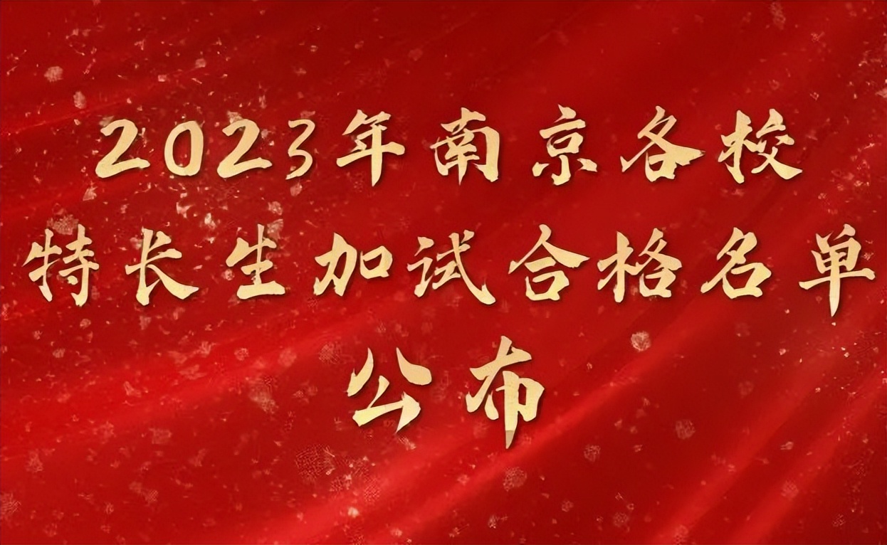 2024南外特长生名单,南外的三种特长生
