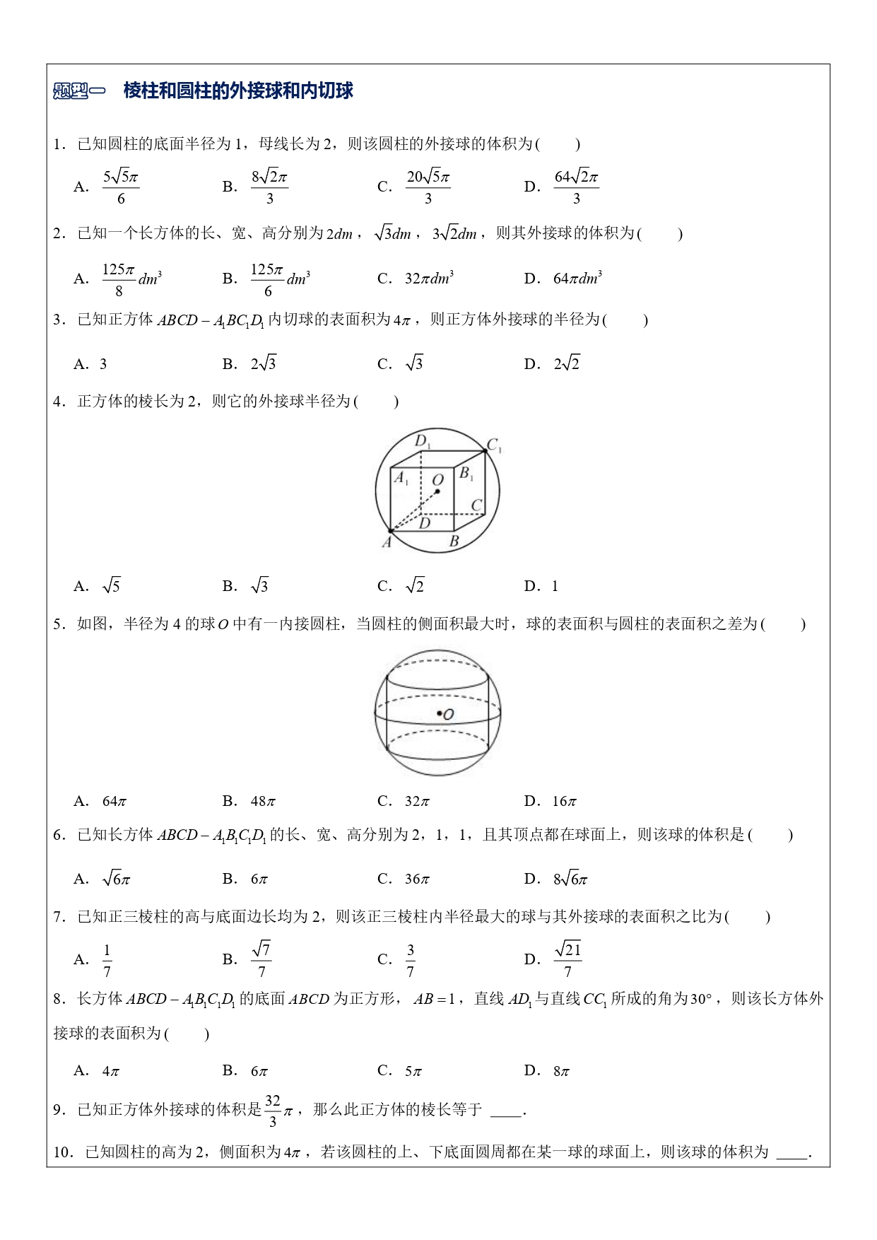 高中数学内接球模型题型,高中数学立体几何内切球
