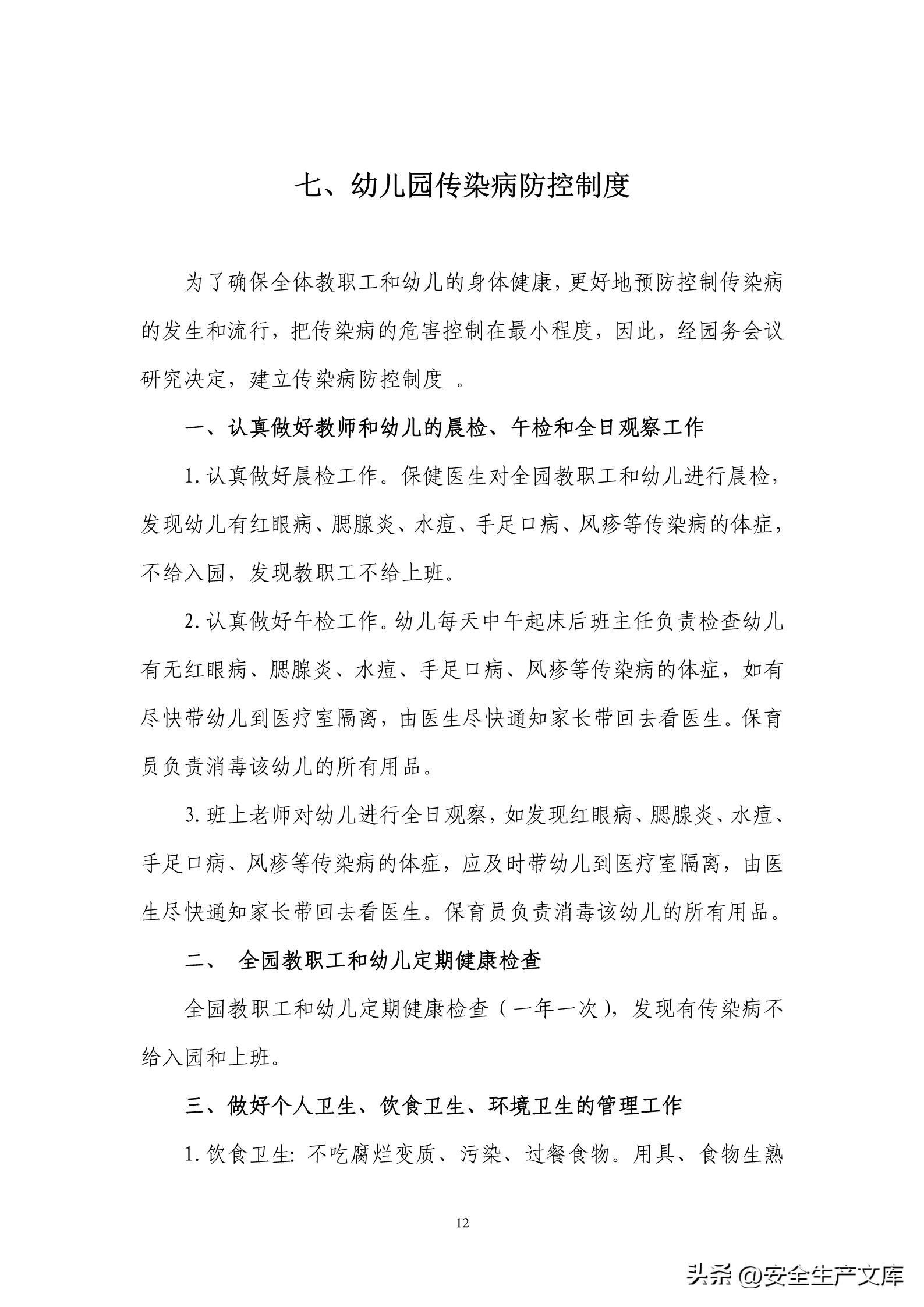 日本幼儿园安全管理制度,幼儿园安全管理制度汇编