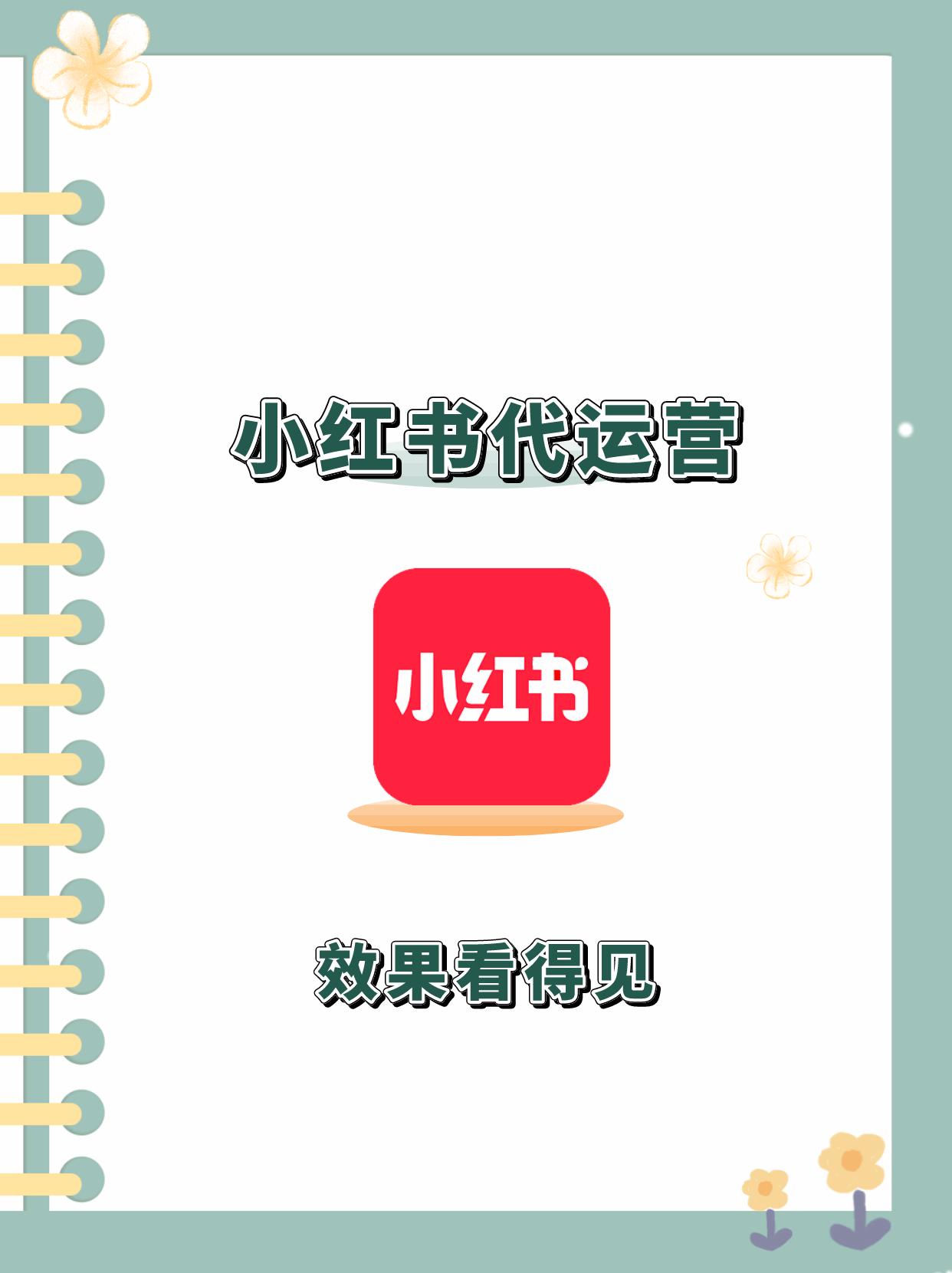 保健行业小红书运营推广