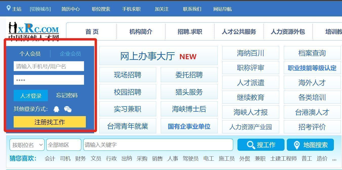 中国海峡人才网如何注册,中国海峡人才网招聘