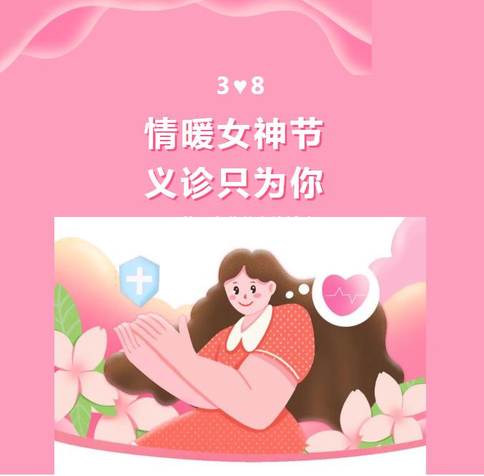 情暖女神节，中医只为你—中医院妇产科“女神节”健康义诊来啦！