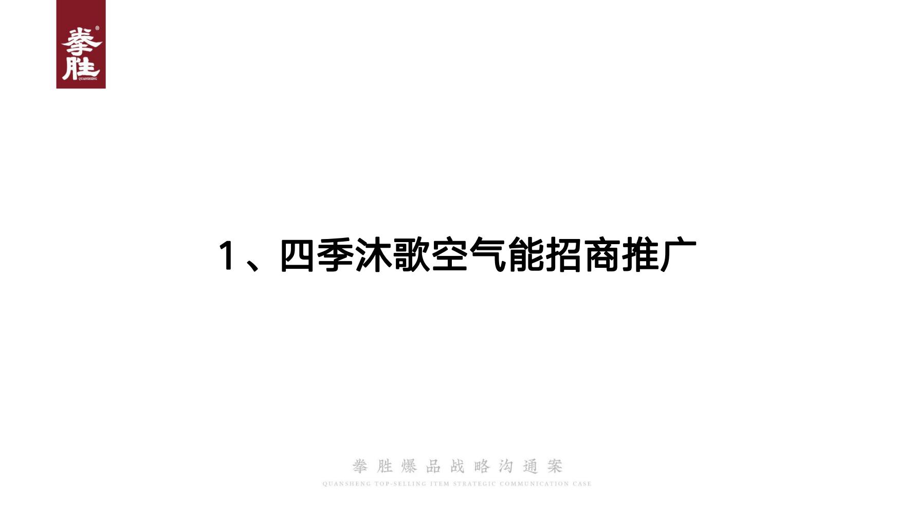 ToB企业品牌标杆案例四季沐歌爆品策划方案（119页，建议收藏）