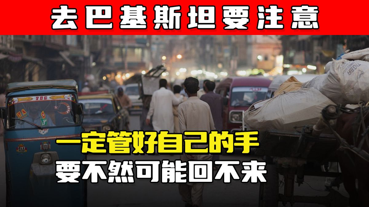 中国小伙去巴基斯坦旅行,中国人去巴基斯坦应注意什么