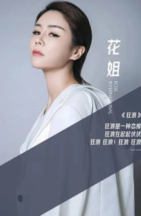 花姐：草根逆袭！一首《狂浪》赚千万，从流浪歌手变成顶级网红
