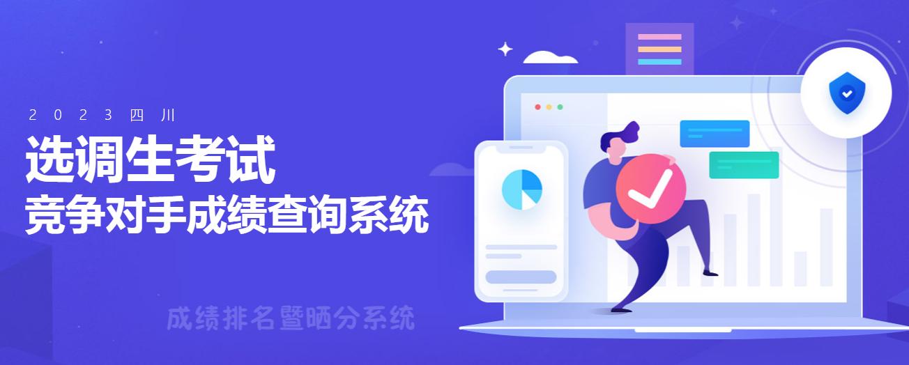 四川选调生2024笔试成绩,2021四川巴中选调生成绩排名
