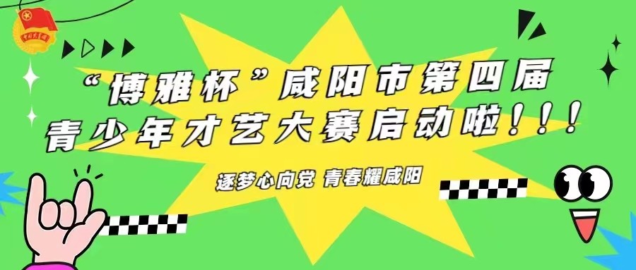博雅杯咸阳青年才艺大赛,博雅杯咸阳市第四届才艺大赛颁奖