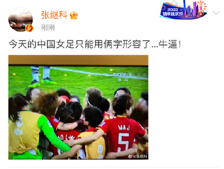 中国女足夺冠中国男足李铁,邓超祝贺中国女足