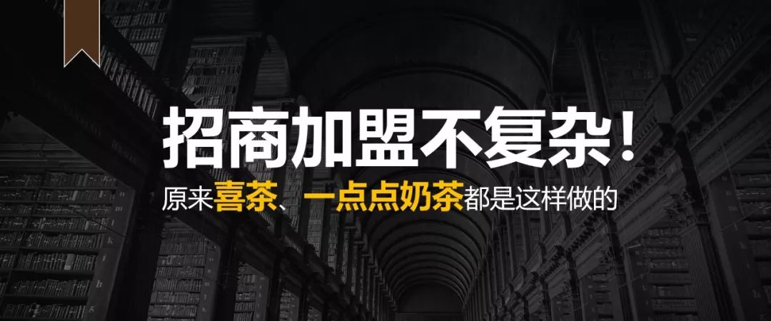 喜茶加盟区域代理条件,喜茶加盟技巧