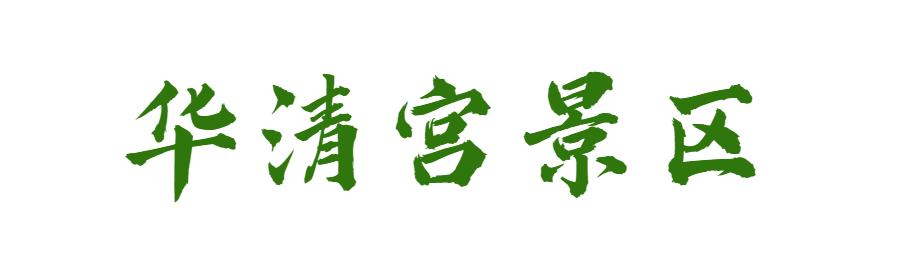来西安过年这篇攻略就够了,来了西安应该玩什么