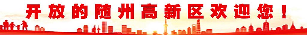 成功签约5个重大项目总投资120亿元！随州高新区依托寻根节唱好经贸戏