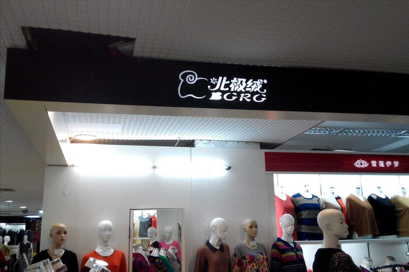 什么牌子衣服假货比较多,8大品牌服装假货